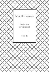 Собрание сочинений в 3-х томах. Том 2