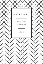 Собрание сочинений в 3-х томах. Том 2