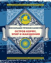 Мои большие греческие каникулы: остров Корфу, Эпир и Македония