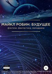 Майкл Робин: Будущее