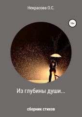 Из глубины души…