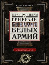 Штаб-офицеры и генералы белых армий. Энциклопедический словарь участников Гражданской войны