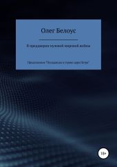 В преддверии Нулевой Мировой войны