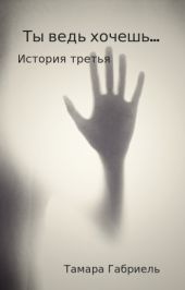 Ты ведь хочешь... История третья