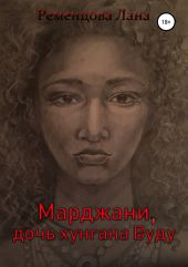 Марджани, дочь хунгана Вуду