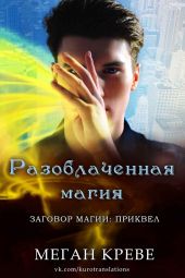 Разоблаченная магия