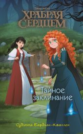 Храбрая сердцем. Тайное заклинание