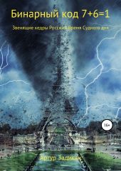 Бинарный код 7+6=1. Звенящие кедры России&Время Судного дня