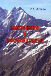 Камень и горы в народной культуре