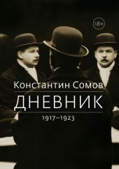 Дневник. 1917–1923