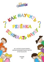 Как научить ребенка понимать науку?