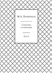 Собрание сочинений в 3-х томах. Том 1