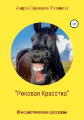 Роковая «Красотка»