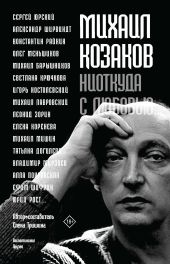 Михаил Козаков: «Ниоткуда с любовью…». Воспоминания друзей