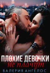 Плохие девочки не плачут. Книга 2