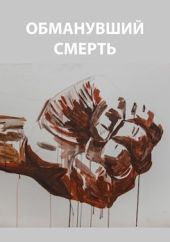 Обманувший смерть