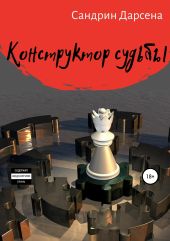 Конструктор судьбы