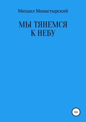 Мы тянемся к небу