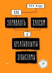 Как управлять хаосом и креативными эгоистами