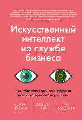 Искусственный интеллект на службе бизнеса