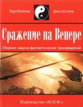 Сражение на Венере (сборник)