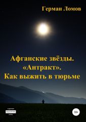 Афганские звёзды. «Антракт». Как выжить в тюрьме