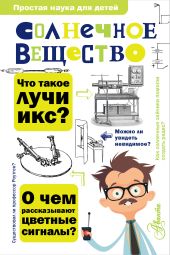 Солнечное вещество. Лучи икс. Изобретатели радиотелеграфа