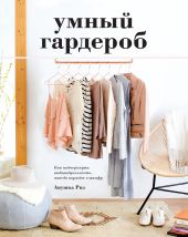 Умный гардероб. Как подчеркнуть индивидуальность, наведя порядок в шкафу