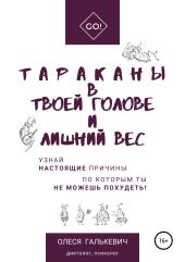 Тараканы в твоей голове и лишний вес