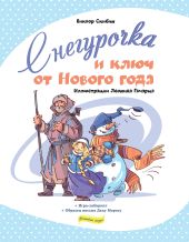 Снегурочка и ключ от Нового года