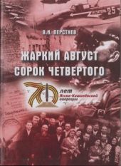 Жаркий август сорок четвертого(К 70-летию Ясско-Кишиневской операции и освобождения г. Бендеры от фашистских захватчиков)