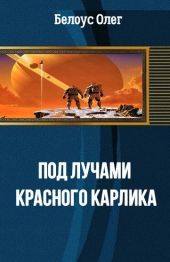 Под лучами красного карлика