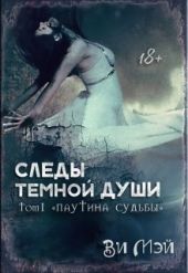 Следы темной души. Паутина судьбы