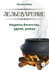 Зельеварение. Рецепты богатства, удачи, успеха