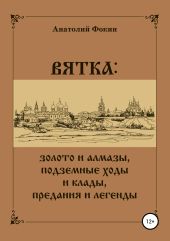 ВЯТКА: золото и алмазы, подземные ходы и клады, предания и легенды