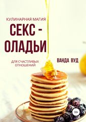 Ванда Вуд. Кулинарная магия. Секс-оладьи для счастливых отношений