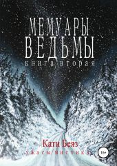 Мемуары Ведьмы 2