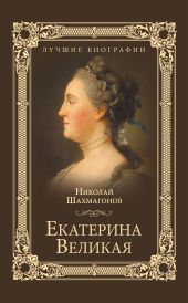 Екатерина Великая