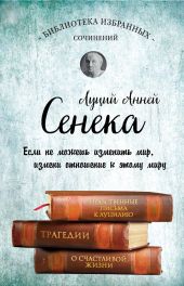 Сенека. Собрание сочинений