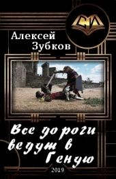 Все дороги ведут в Геную