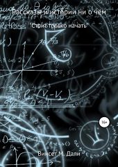 Рассказы и истории ни о чём
