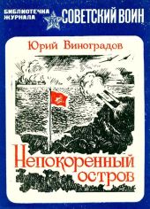 Непокоренный остров(Документальная повесть)