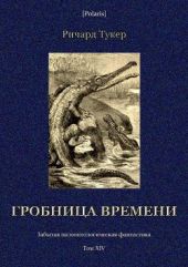 Гробница времени(Забытая палеонтологическая фантастика. Том XIV)