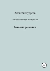 Управление дебиторской задолженностью. Готовые решения