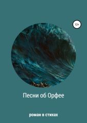 Песни об Орфее