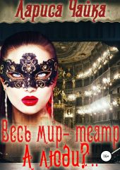 Весь мир – театр. А люди?..