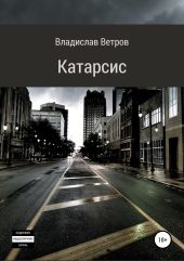 Катарсис