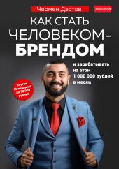 Как стать человеком-брендом и зарабатывать на этом 1 000 000 рублей в месяц