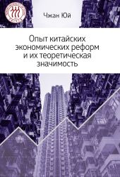 Опыт китайских экономических реформ и их теоретическая значимость