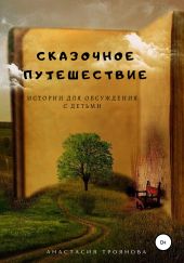 Сказочное путешествие. Истории для обсуждения с детьми